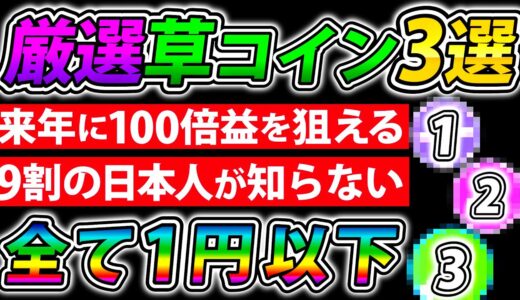 【超決定版】9割の日本人が知らない…100倍以上狙える厳選草コイン3選【仮想通貨】