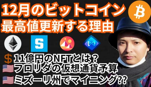 12月ビットコイン最高値更新する理由/仮想通貨ニュース+BTC ETH SAND MANA AXSチャート分析