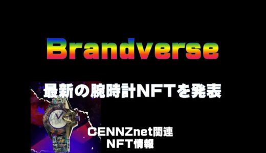 Brandverse最新の腕時計NFTを発表　　仮想通貨(CENNZ　Jasmy　PLUG)で億り人を目指す!近未来戦士ヒロミの暗号通貨ライフ