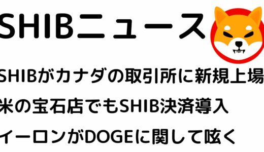 SHIBがカナダの取引所に新規上場！ニューヨークの宝石店でもSHIB決済導入！イーロン・マスクがDOGEに関するツイート