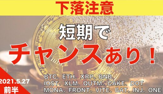 【BTC、ETH、XRP、BNB】下落注意　短期でチャンスあり！（2021年5月26日 相場分析）前半