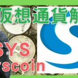 【仮想通貨】Syscoin(SYS,シスコイン)とは？購入方法は？分散型マーケットプレイス等の多機能アルトコインプラットフォームをセキュリティ技術者が解説！(2022年1月最新)