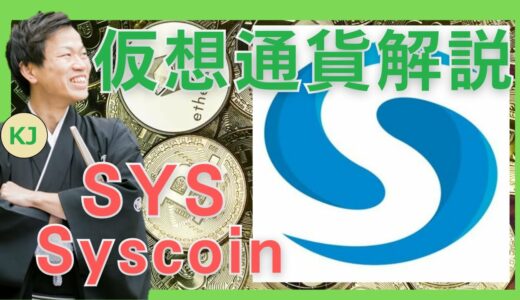 【仮想通貨】Syscoin(SYS,シスコイン)とは？購入方法は？分散型マーケットプレイス等の多機能アルトコインプラットフォームをセキュリティ技術者が解説！(2022年1月最新)