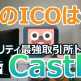 Castleはまだ？セキュリティ世界最強の仮想通貨取引所bitCastleの現在の状況をチェック