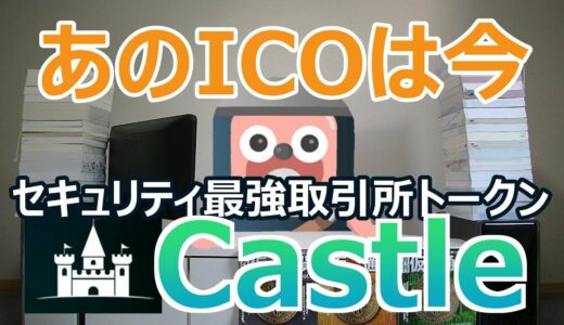 Castleはまだ？セキュリティ世界最強の仮想通貨取引所bitCastleの現在の状況をチェック