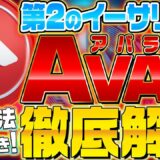 【仮想通貨】Avalanche（アバランチ）とは？第2のETHと呼ばれるAVAXの将来性やメタマスクの切替方法を解説【ブロックチェーン】