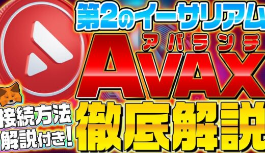 【仮想通貨】Avalanche（アバランチ）とは？第2のETHと呼ばれるAVAXの将来性やメタマスクの切替方法を解説【ブロックチェーン】