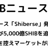 SHIBのメタバース「Shiberse」発表！下落相場の中クジラがSHIBを追加購入！FOMCを控えマーケットが激しく乱高下