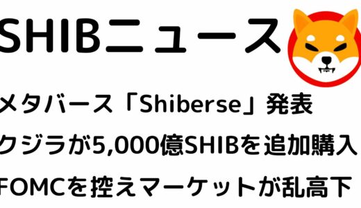 SHIBのメタバース「Shiberse」発表！下落相場の中クジラがSHIBを追加購入！FOMCを控えマーケットが激しく乱高下