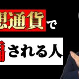 #2【出金停止！】GAINSKY（ゲインスカイ）仮想通貨投資で月収100万の人に話を聞いてみた。