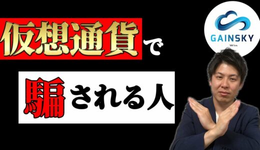 #2【出金停止！】GAINSKY（ゲインスカイ）仮想通貨投資で月収100万の人に話を聞いてみた。