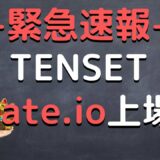 【速報】TENSET 10set gateに上場！！　３つのメリット・チャートについて解説