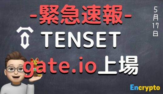 【速報】TENSET 10set gateに上場！！　３つのメリット・チャートについて解説