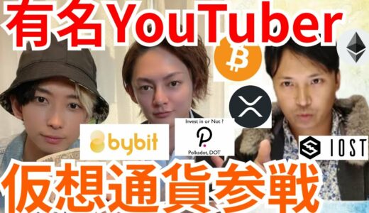 【仮想通貨BTC, ETH, XRP, IOST, DOT】YouTuberヒカルさん＆三崎優太さんも仮想通貨参戦💹