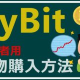 【初心者用】海外仮想通貨取引所のByBit(バイビット)での現物での仮想通貨の買い方を説明します！　ビットコインやリップルで草コインを購入します！