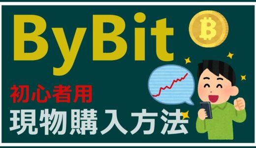 【初心者用】海外仮想通貨取引所のByBit(バイビット)での現物での仮想通貨の買い方を説明します！　ビットコインやリップルで草コインを購入します！