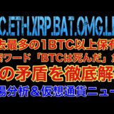 【相場分析】検索ワードはビットコイン死んだが急増の中 1BTC以上保有者が増える理由を解説‼️イーサリアムリップルバットリンクOMG.ETH.XRP.BAT.LINK