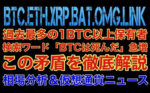 【相場分析】検索ワードはビットコイン死んだが急増の中 1BTC以上保有者が増える理由を解説‼️イーサリアムリップルバットリンクOMG.ETH.XRP.BAT.LINK