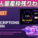 【億り人になれる枠あと少し】TENSET『TGLP』開放開始!!1000人の枠に入りたい方はこの動画を見てすぐに準備してください!!【仮想通貨】【10SET】