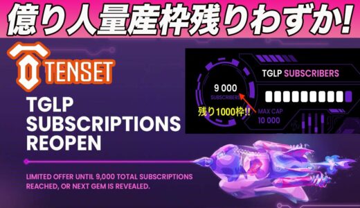 【億り人になれる枠あと少し】TENSET『TGLP』開放開始!!1000人の枠に入りたい方はこの動画を見てすぐに準備してください!!【仮想通貨】【10SET】