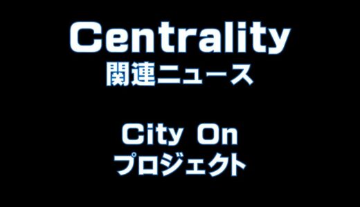 Centrality 関連ニュース  City On プロジェクト！！仮想通貨(CENNZ)で億り人を目指す!近未来戦士ヒロミの暗号通貨ライフ