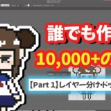 【NFT始めたい方必見】ジェネレーティブNFT（10,00+)を簡単に作る方法。Part 1 ドット絵の描き方