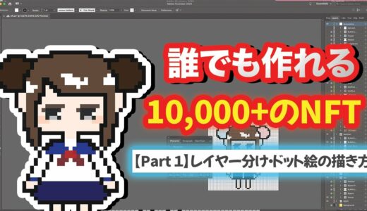 【NFT始めたい方必見】ジェネレーティブNFT（10,00+)を簡単に作る方法。Part 1 ドット絵の描き方