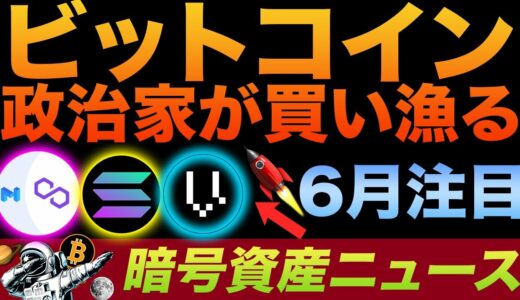 あの政治家までも隠れてビットコイン買い漁ってた事が判明👀🔥 Polygon, Sonala, Vegaなど6月に注目のコインアップデート！（ポリゴン無敵説）