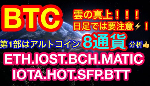 【仮想通貨 BTC.ETH.BCH.MATIC.BTT.IOTA.HOT.SFP.IOST】ビットコインが日足で佳境❗️この下落基調でも買い推奨のアルトコインとは❗️❓世界的雑誌が仮想通貨決済へ👍