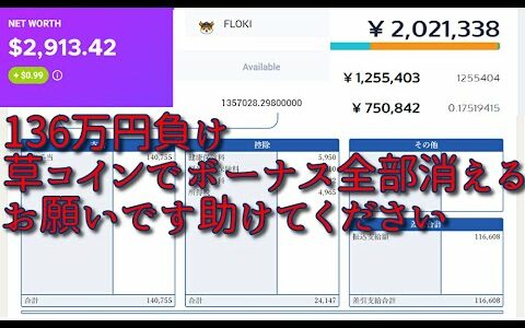 136万円負け。犬コイン買い増し冬のボーナスすべて失いそうです。転職でヤバすぎるトラブルに巻き込まれました。助けてください！！！