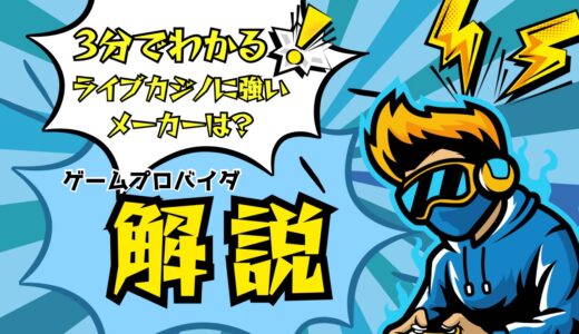 【3分でわかる】ライブカジノに強いメーカーは？【ゲームプロバイダ解説】