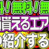 DEXトークン$5000000山分けだぞ！誰でも貰えるエアドロ３つ！