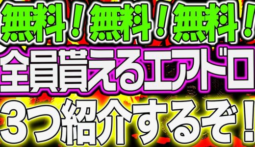 DEXトークン$5000000山分けだぞ！誰でも貰えるエアドロ３つ！