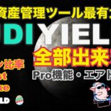 【BSC】JDIYIELDの紹介！資産管理ツールの最有力候補・Harvest/Unstake可能・Pro機能有り・エアドロップ有りなどなど【DeFi】