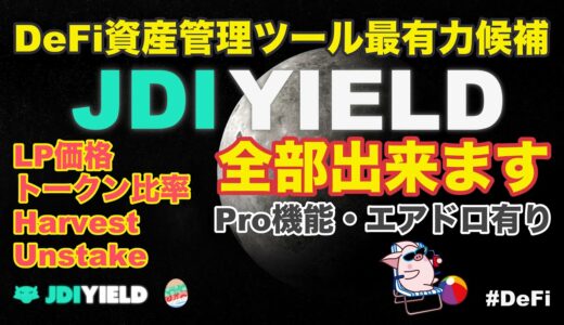 【BSC】JDIYIELDの紹介！資産管理ツールの最有力候補・Harvest/Unstake可能・Pro機能有り・エアドロップ有りなどなど【DeFi】