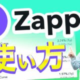 Zapperの使い方を解説！DeFiウォレットを一元管理できるポートフォリオツール