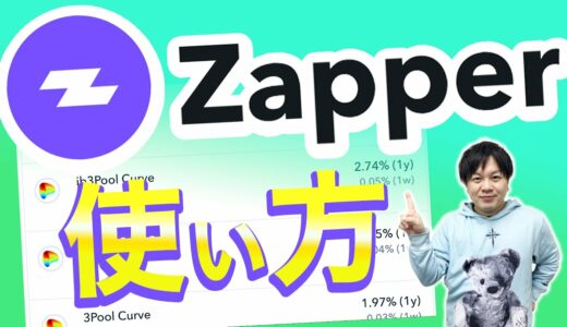 Zapperの使い方を解説！DeFiウォレットを一元管理できるポートフォリオツール