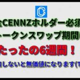 CENNZ（ERC20）が無価値に？！Centrality（CENNZ）ホルダーさんは全員必須！たった6週間のトークンスワップ期間がもうすぐ始まります！