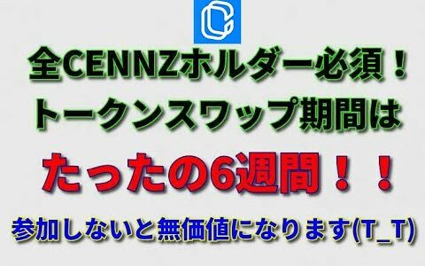 CENNZ（ERC20）が無価値に？！Centrality（CENNZ）ホルダーさんは全員必須！たった6週間のトークンスワップ期間がもうすぐ始まります！