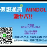 仮想通貨 MINDOL ミンドルは激〇〇!!