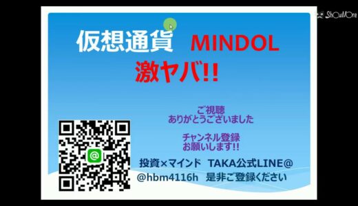 仮想通貨 MINDOL ミンドルは激〇〇!!