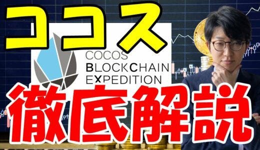 仮想通貨Cocos-BCX（ココス/COCOS）とは？概要や特徴・今後の将来性を解説