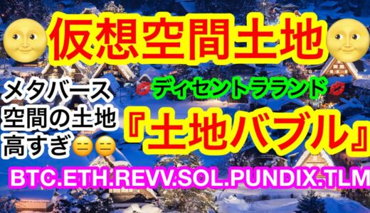 😑モジモジモジモ〜ジKING様〜😑どっちに動くの〜KING様〜😑ビットマンTV帝国を作るには幾らかかるんだ❓ww【仮想通貨 BTC.ETH.REVV.SOL.PUNDIX.TLM】