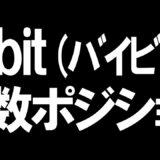 Bybit(バイビット)の複数ポジションを徹底解説