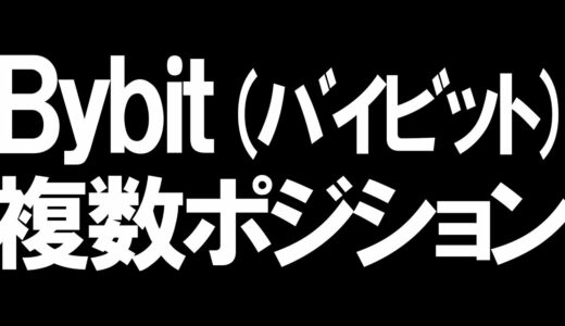 Bybit(バイビット)の複数ポジションを徹底解説