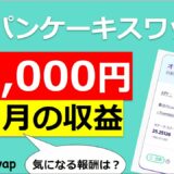 実際に5万円のCAKEを購入し、パンケーキスワップで1ヵ月放置した結果。報酬は何ケーキ？