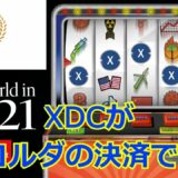 XDC がR3コルダ内の決済コインとして採用が決定！！！