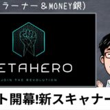 METAHERO（メタヒーロー）開幕したBCサミットで新スキャナー発表！気になる今後の展望とは？