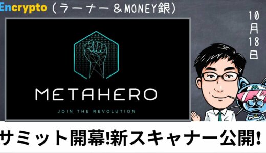 METAHERO（メタヒーロー）開幕したBCサミットで新スキャナー発表！気になる今後の展望とは？