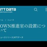 NTTデータIOWN推進室設置‼️COSMOSの技術は使われるのか❓しゅちゅわんの暗号資産情報